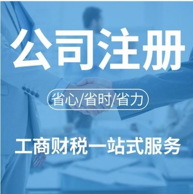 舟山企業(yè)注冊(cè)及記賬報(bào)稅