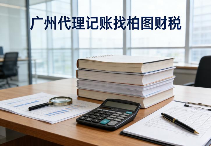 2. 代理記賬需要企業(yè)提供哪些資料?柏圖財(cái)稅簡(jiǎn)化流程不繁瑣