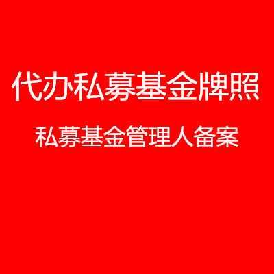 上海私募基金管理人牌照圖片|上海私募基金管理人牌照產品圖片由一企非凡(上海)企業(yè)登記代理公司生產提供-
